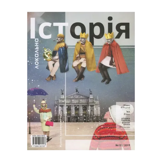 Зображення Локальна історія. Журнал. Випуск №12/2019