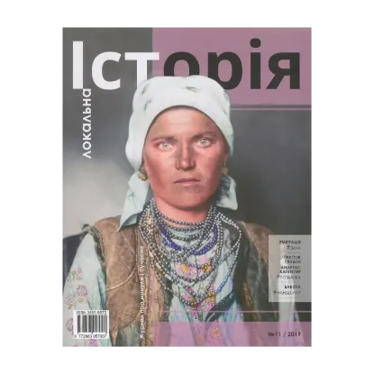 Зображення Локальна історія. Журнал. Випуск №11/2019