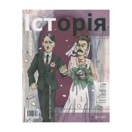 Зображення Локальна історія. Журнал. Випуск №9/2019