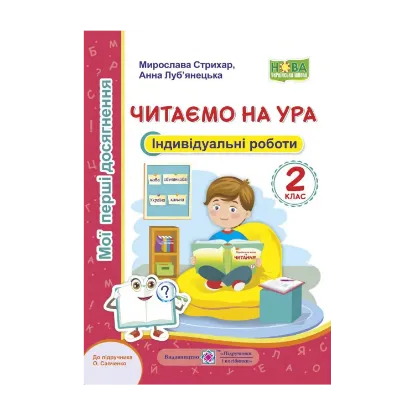 Зображення Читаємо на ура. Індивідуальні роботи. 2 клас