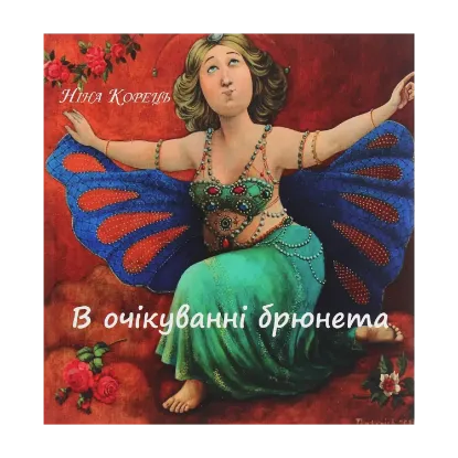 Зображення В очікуванні брюнета