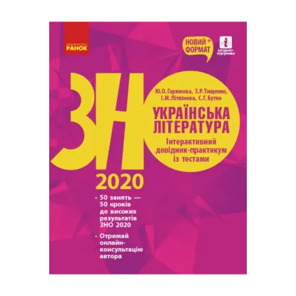 Зображення Українська література. Інтерактивний довідник-практикум із тестами. Підготовка до ЗНО