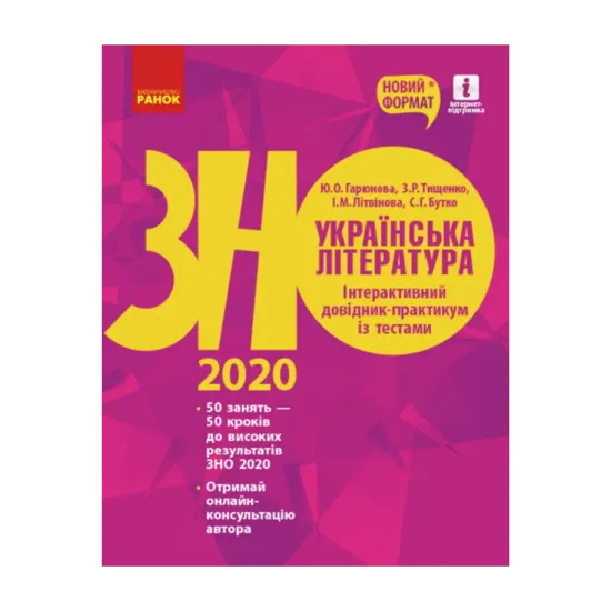 Зображення Українська література. Інтерактивний довідник-практикум із тестами. Підготовка до ЗНО