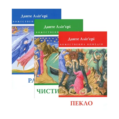 Зображення Божественна комедія. Пекло. Чистилище. Рай (комплект із 3 книг)