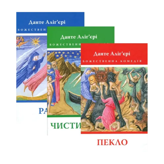 Зображення Божественна комедія. Пекло. Чистилище. Рай (комплект із 3 книг)