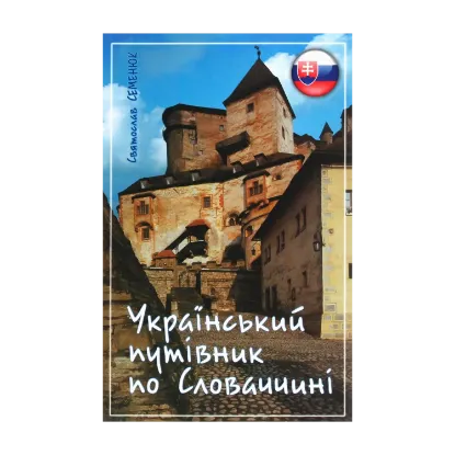 Зображення Український путівник по Словаччині