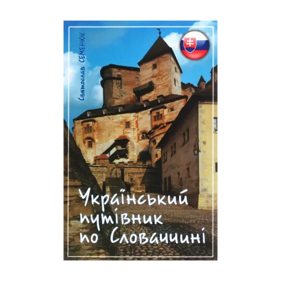 Зображення Український путівник по Словаччині