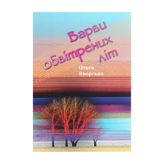 Зображення Барви обвітрених літ