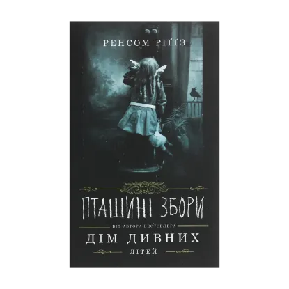 Зображення Дім дивних дітей. Книга 5. Пташині збори