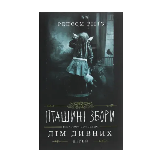 Зображення Дім дивних дітей. Книга 5. Пташині збори