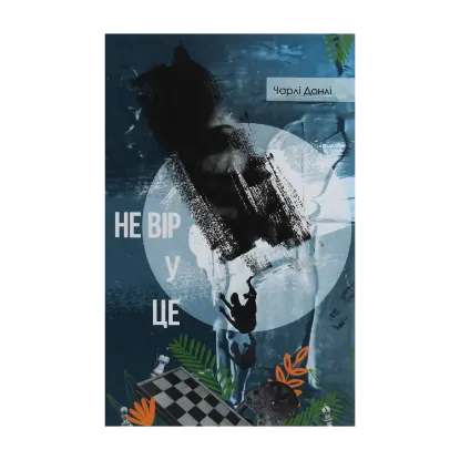 Зображення Не вір у це