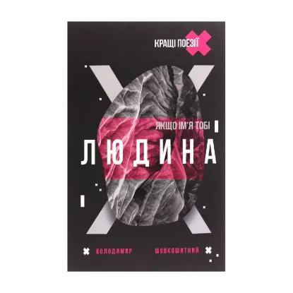 Зображення Якщо ім'я тобі Людина