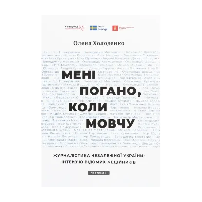 Зображення Мені погано, коли мовчу. Журналістика незалежної України: інтерв’ю відомих медійників. Частина 1