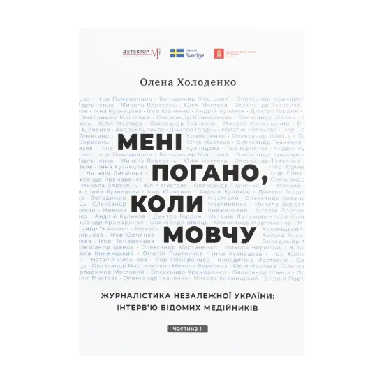 Зображення Мені погано, коли мовчу. Журналістика незалежної України: інтерв’ю відомих медійників. Частина 1