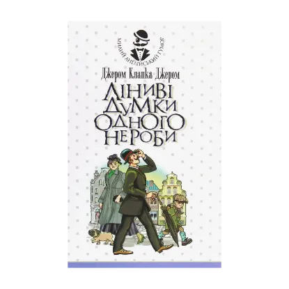 Зображення Ліниві думки одного нероби
