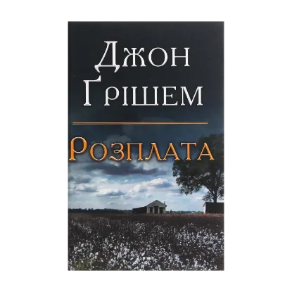Зображення Розплата
