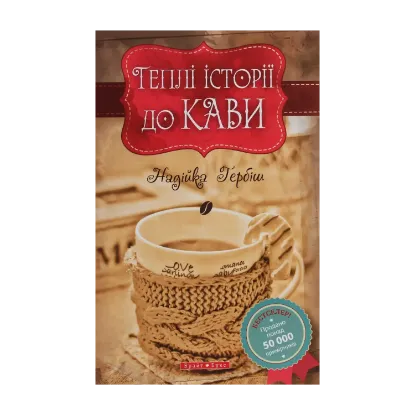 Зображення Теплі історії до кави