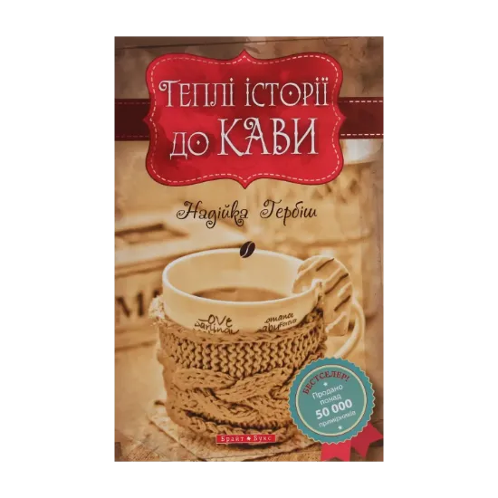 Зображення Теплі історії до кави