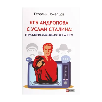 Зображення КГБ Андропова с усами Сталина: управление массовым сознанием
