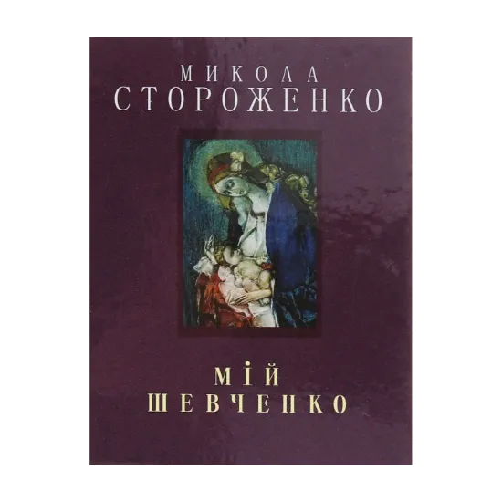 Зображення Мій Шевченко