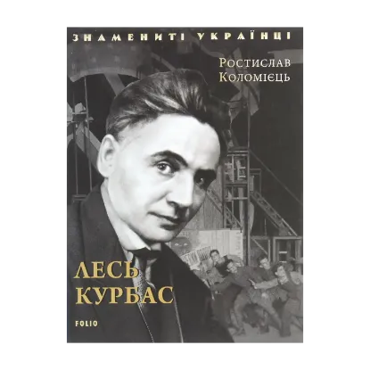 Зображення Лесь Курбас