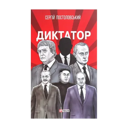 Зображення Диктатор