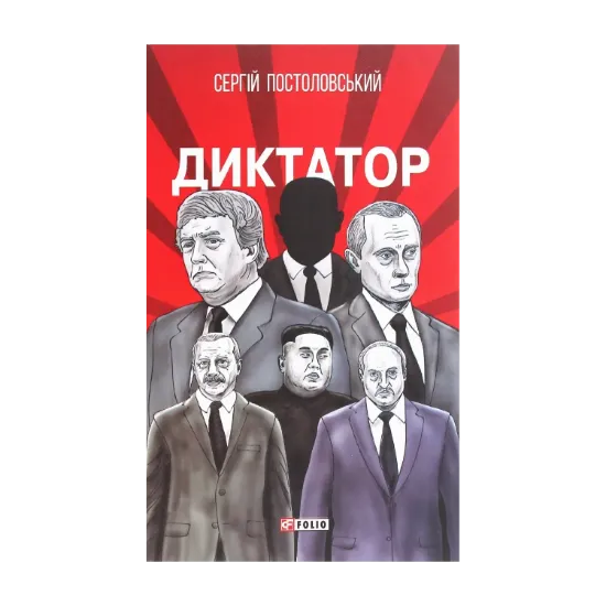 Зображення Диктатор