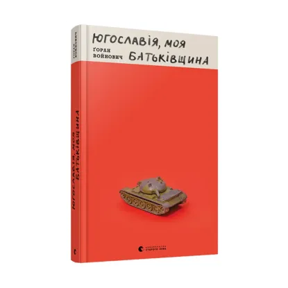 Зображення Югославія, моя батьківщина
