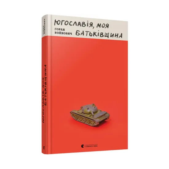 Зображення Югославія, моя батьківщина