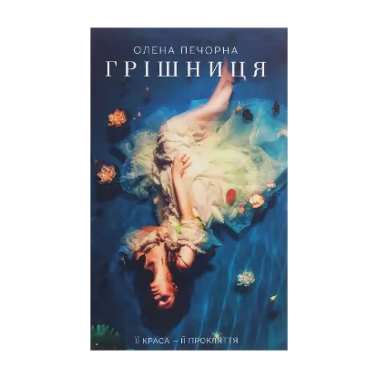 Зображення Грішниця