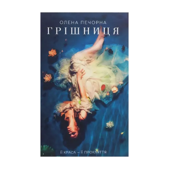 Зображення Грішниця