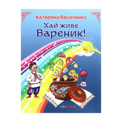 Зображення Хай живе вареник