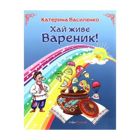 Зображення Хай живе вареник