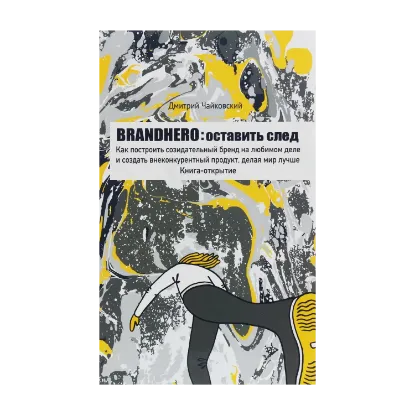 Зображення Brandhero. Оставить след