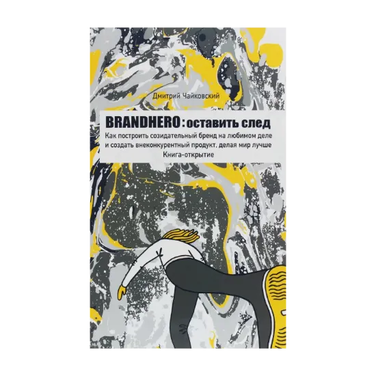 Зображення Brandhero. Оставить след