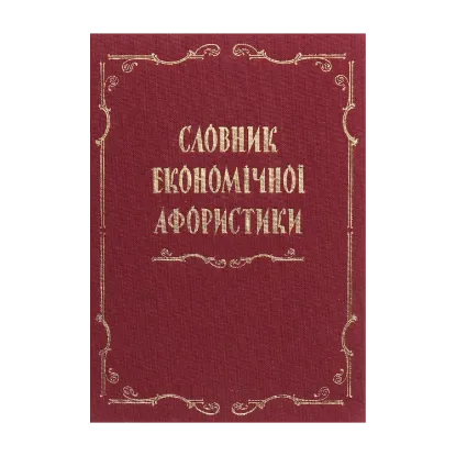 Зображення Словник економічної афористики