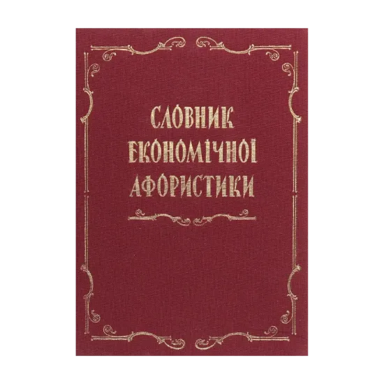 Зображення Словник економічної афористики