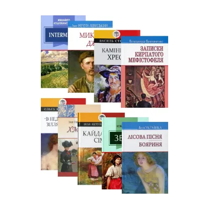 Зображення Українська література. 10 клас (комплект із 9 книг)