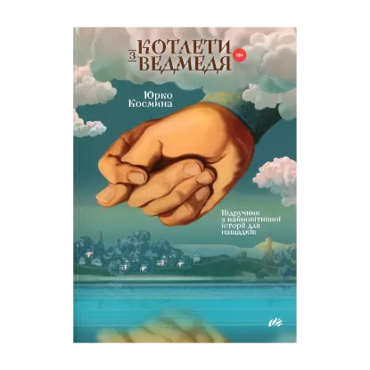 Зображення Котлети з ведмедя