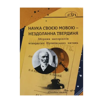 Зображення Наука своєю мовою – нездоланна твердиня. Збірник матеріялів відкритих Пулюївських читань