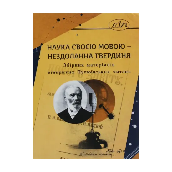 Зображення Наука своєю мовою – нездоланна твердиня. Збірник матеріялів відкритих Пулюївських читань