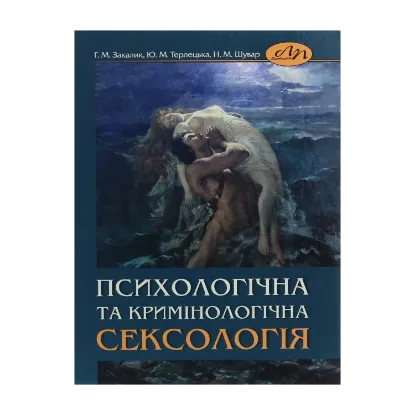 Зображення Психологічна та кримінологічна сексологія