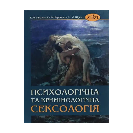 Зображення Психологічна та кримінологічна сексологія