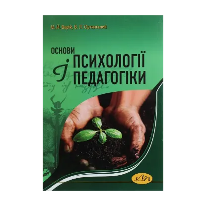 Зображення Основи психології і педагогіки