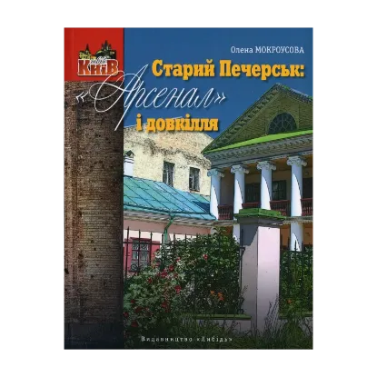 Зображення Старий Печерськ: "Арсенал" і довкілля