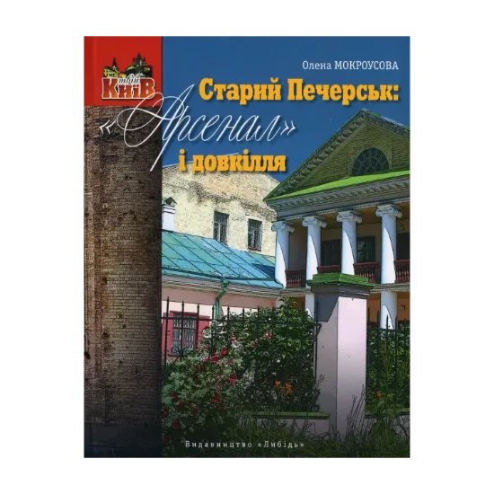 Зображення Старий Печерськ: "Арсенал" і довкілля