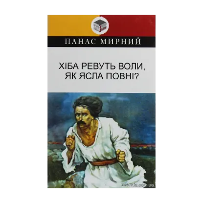 Зображення Хіба ревуть воли, як ясла повнi?