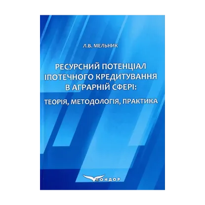 Зображення Ресурсний потенціал іпотечного кредитування в аграрній сфері. Теорія, методологія, практика. Монографія