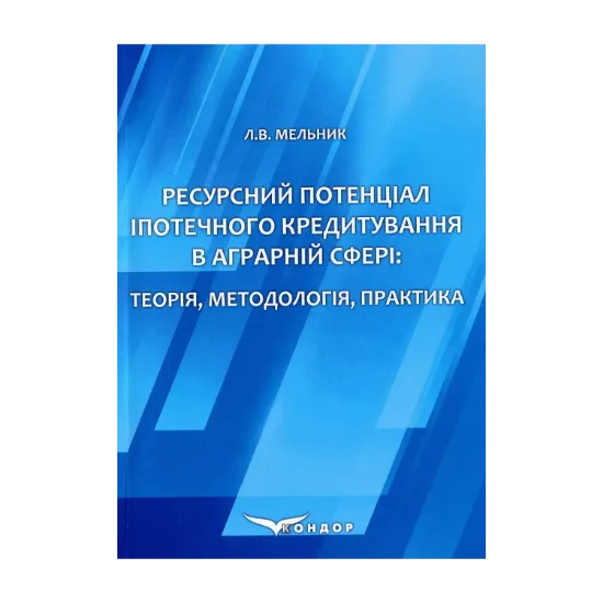 Зображення Ресурсний потенціал іпотечного кредитування в аграрній сфері. Теорія, методологія, практика. Монографія