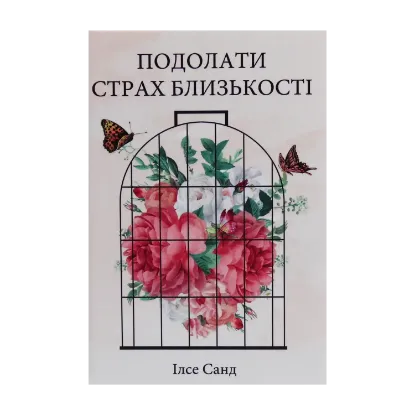 Зображення Подолати страх близькості